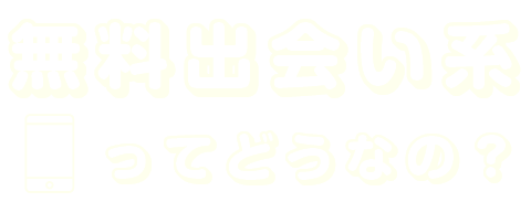 無料出会い系サイトってどうなの？